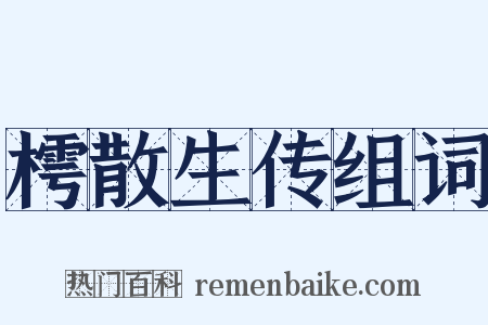 樗散生传组词是什么意思的图片